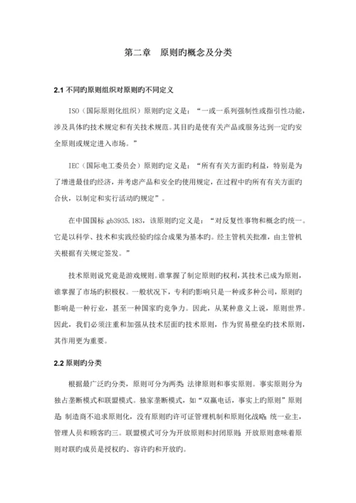 国际重点技术重点标准中的知识产权保护问题专题研究.docx