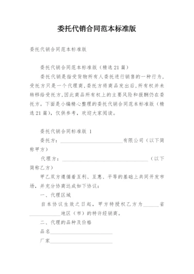 委托代销合同范本标准版.docx