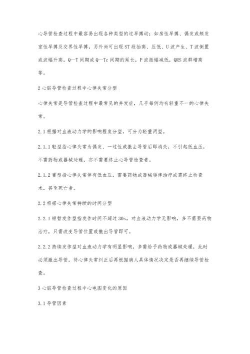 心脏导管检查过程中的心电图变化.docx