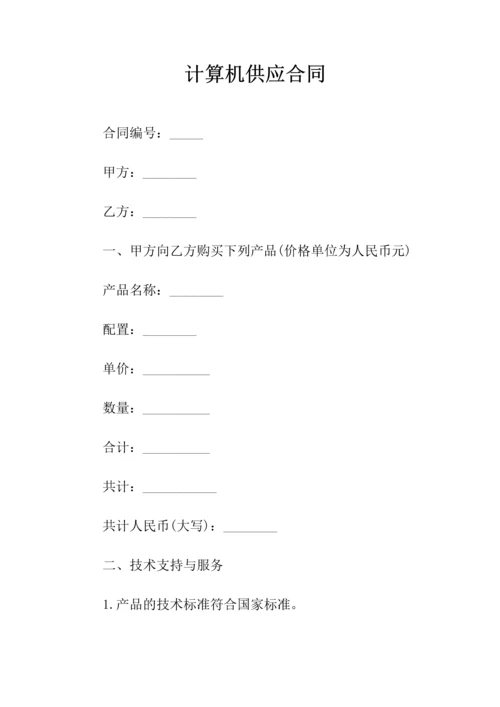 供货合同书(计算机)(常用版).docx