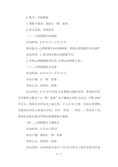 初中心理健康教育活动方案(7篇).docx