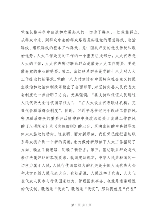 在人大代表密切联系群众座谈会的讲话.docx