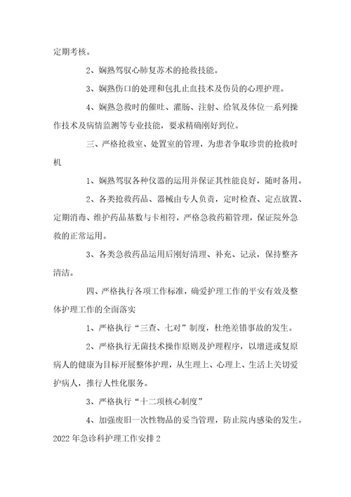 2022年急诊科护理工作安排