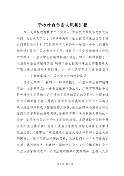 学校教育负责人思想汇报.docx