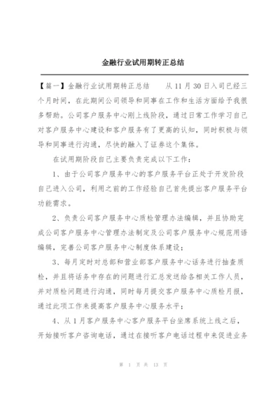 金融行业试用期转正总结.docx