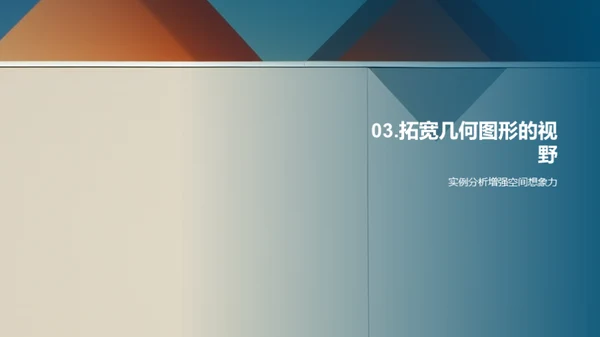 探索几何图形的世界