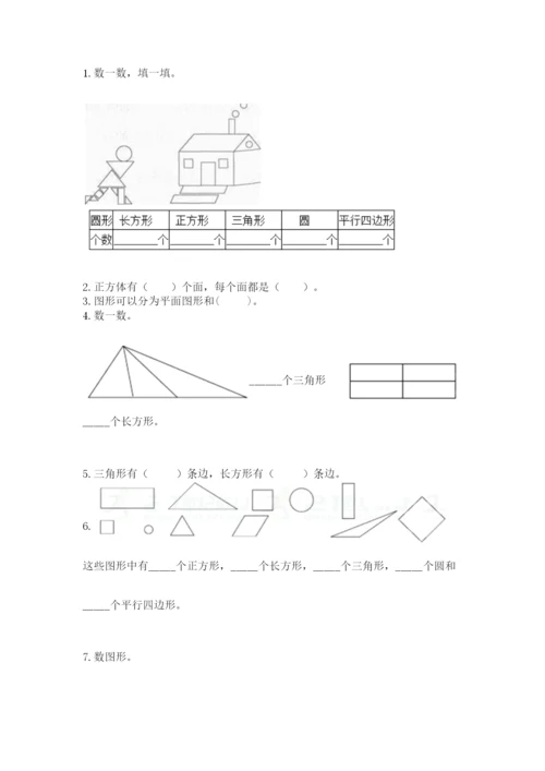 人教版一年级下册数学第一单元 认识图形（二）测试卷【研优卷】.docx