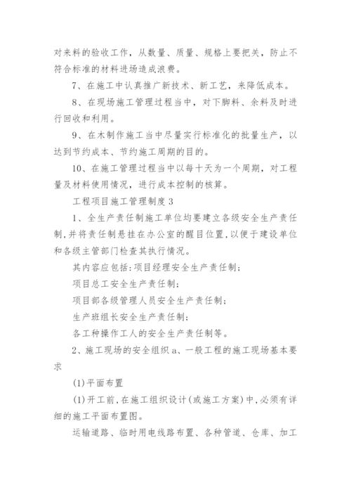 工程项目施工管理制度.docx