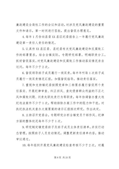 乡镇委员会某年履行党风廉政建设主体责任清单.docx