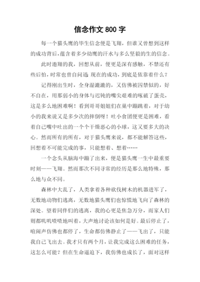 信念作文800字0.docx