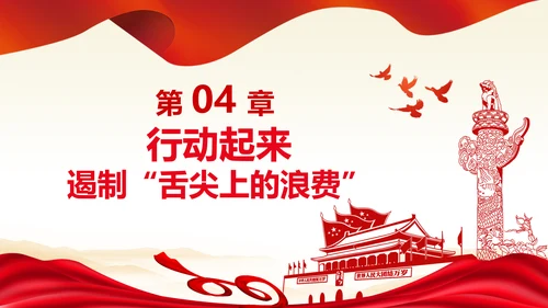 拒绝舌尖上的浪费杜绝餐饮浪费PPT粮食安全党课