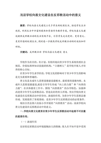浅谈学校向善文化建设在反邪教活动中的意义