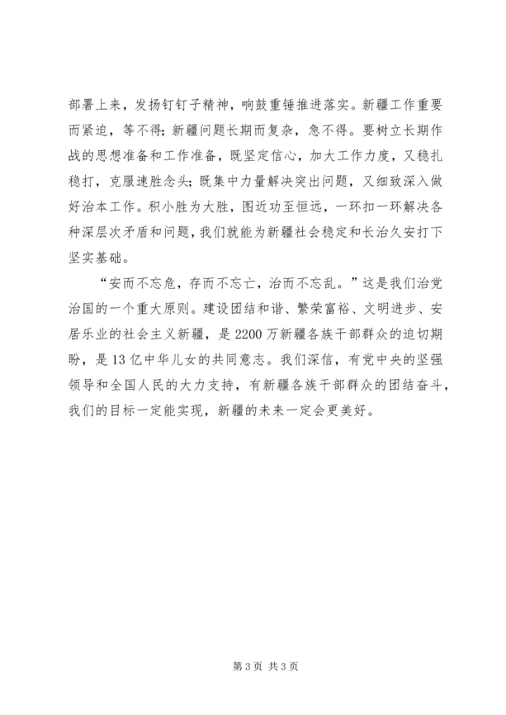 社会稳定和长治久安是新疆工作的总目标8.docx