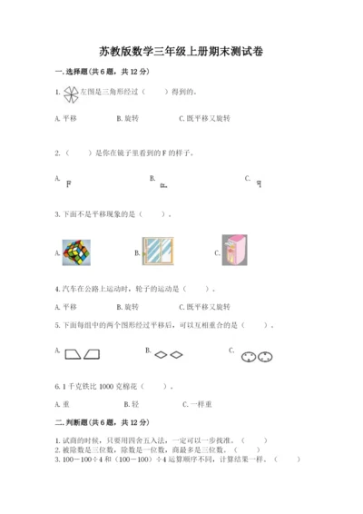 苏教版数学三年级上册期末测试卷及答案【考点梳理】.docx