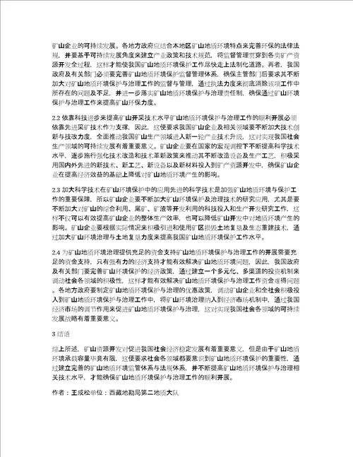 环境保护下地质环境论文