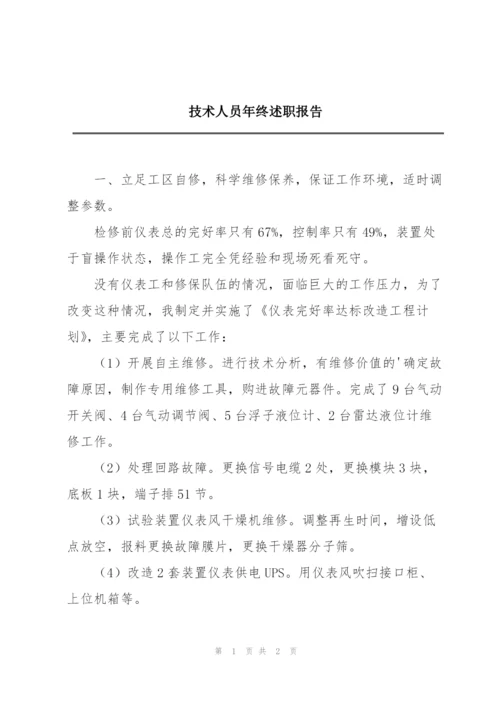 技术人员年终述职报告.docx