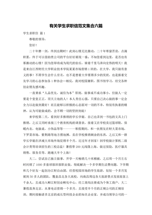 有关学生求职信范文集合六篇.docx