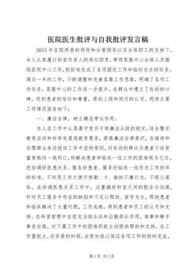 医院医生批评与自我批评发言稿.docx