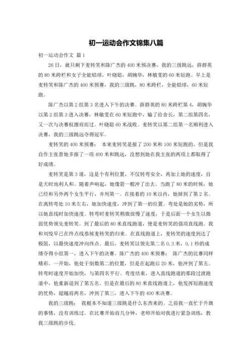 初一运动会作文锦集八篇.docx