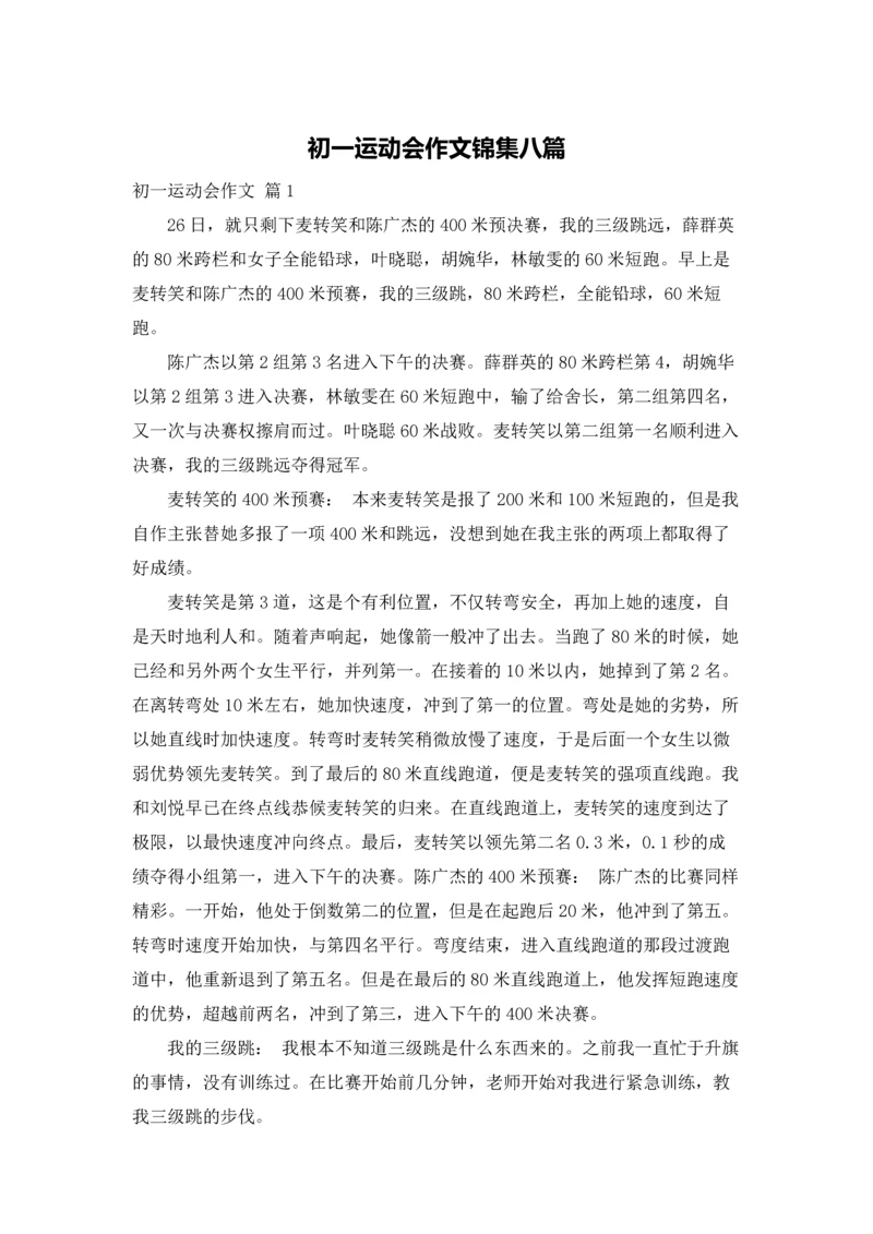 初一运动会作文锦集八篇.docx