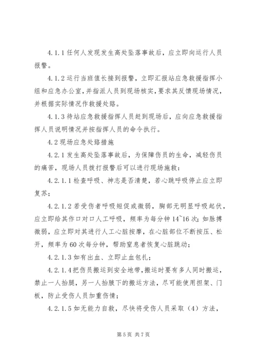 高处坠落事故现场处置方案 (4).docx