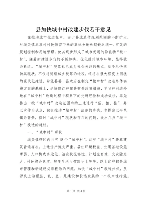 县加快城中村改建步伐若干意见.docx