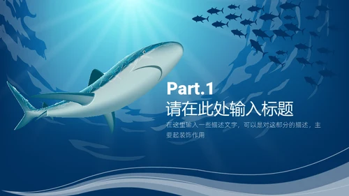 6月8日世界海洋日保护鲨鱼通用PPT模板
