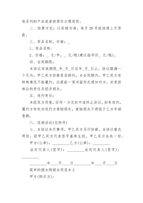 简单的酒水购销合同范本3篇.docx