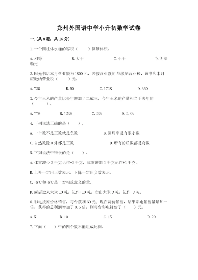 郑州外国语中学小升初数学试卷带精品答案.docx