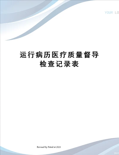 运行病历医疗质量督导检查记录表