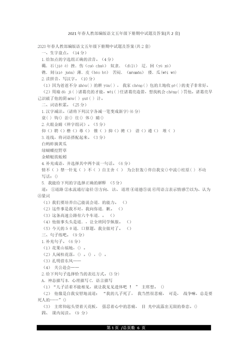 2021年春人教部编版语文五年级下册期中试题及答案(共2套).docx