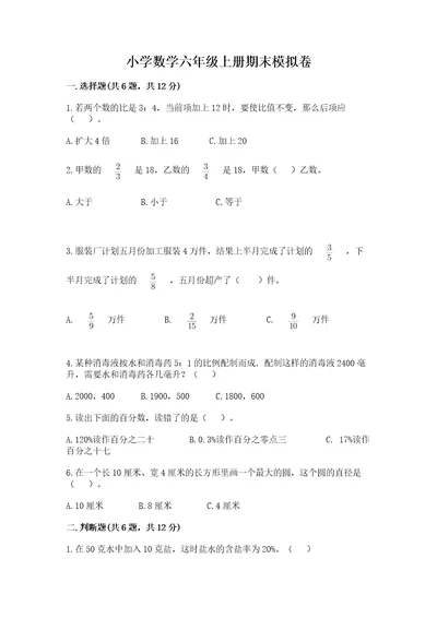 小学数学六年级上册期末模拟卷含答案（研优卷）