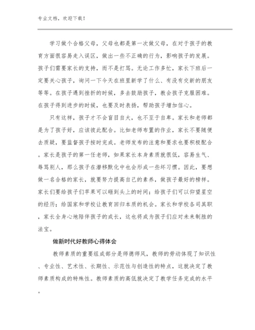 2024年做新时代好教师心得体会优选范文5篇.docx