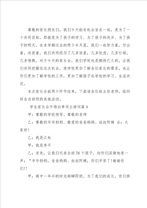 学生家长会开场白串词主持词7篇