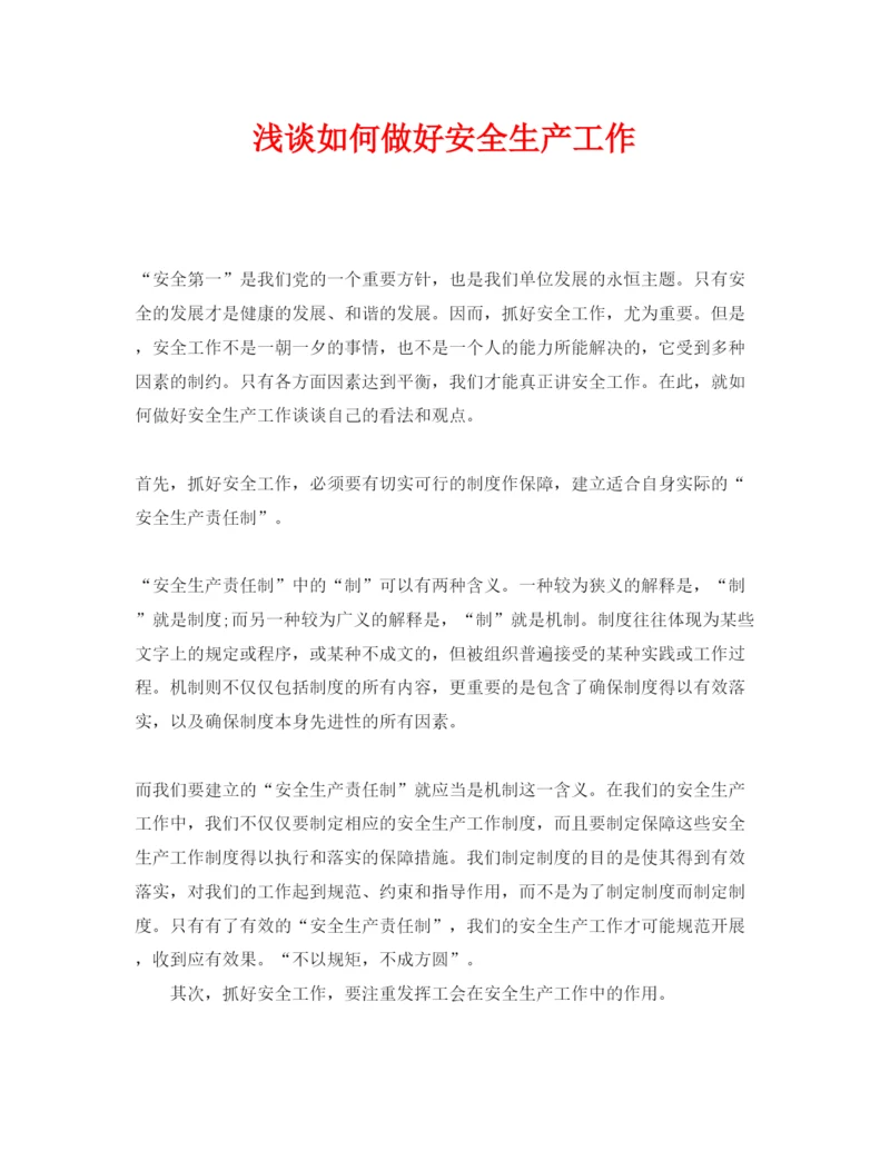 【精编】《安全管理论文》之浅谈如何做好安全生产工作.docx