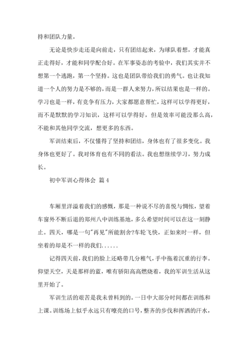 热门初中军训心得体会汇总八篇.docx