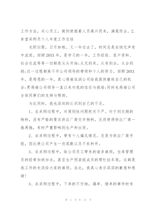 食堂采购员个人年度工作总结10篇.docx