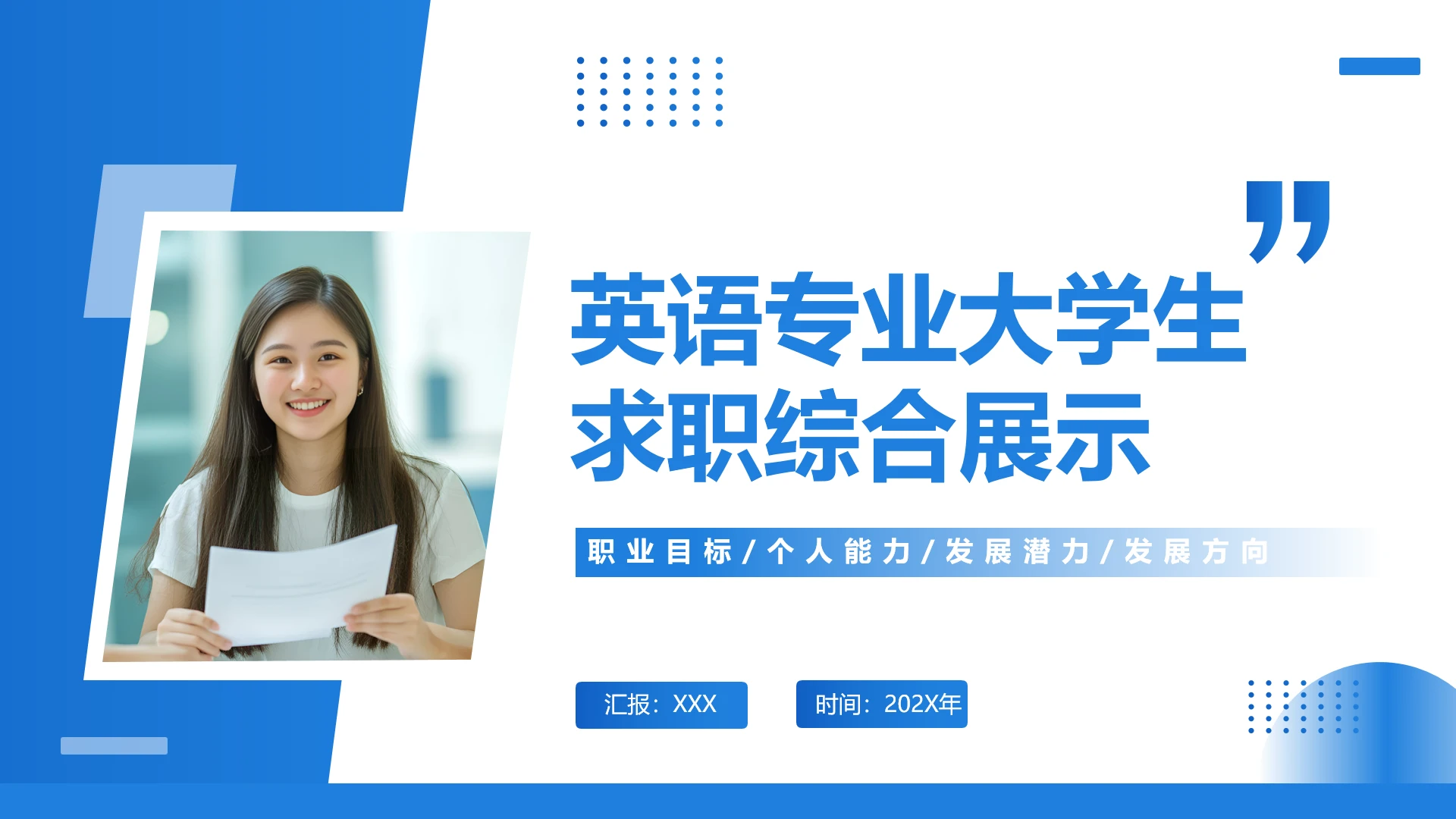 英语专业大学生求职综合展示大学生个人能力展示通用PPT模版