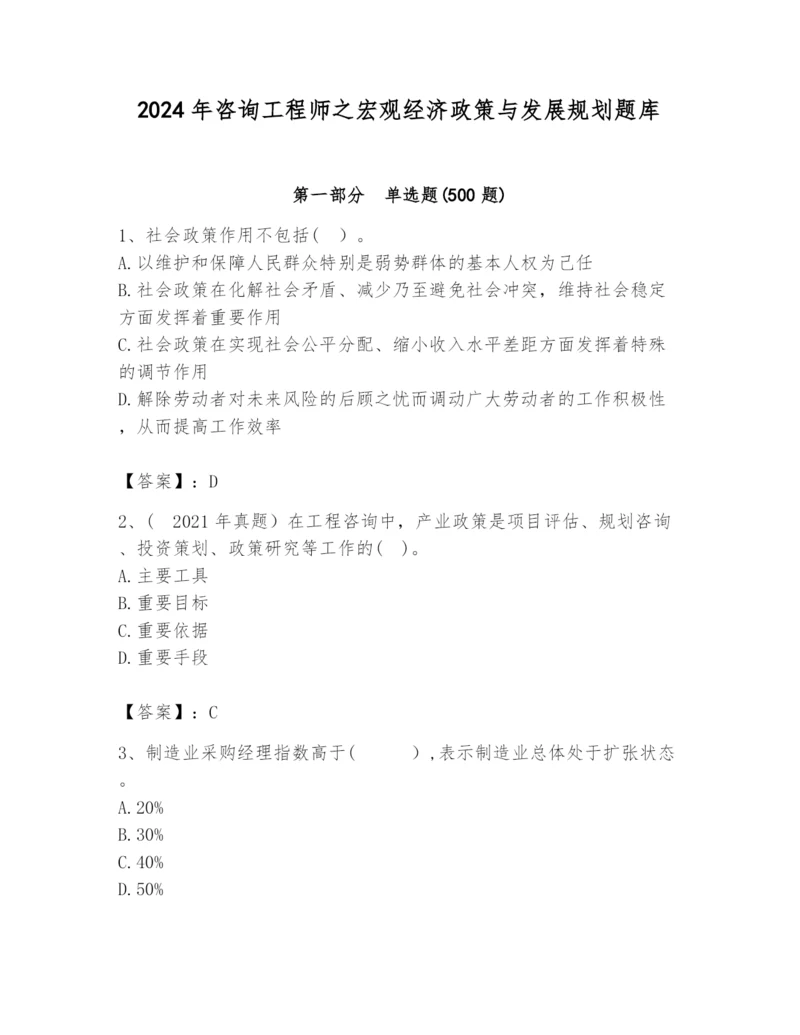 2024年咨询工程师之宏观经济政策与发展规划题库精品【各地真题】.docx