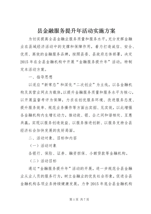 6县金融服务提升年活动实施方案.docx