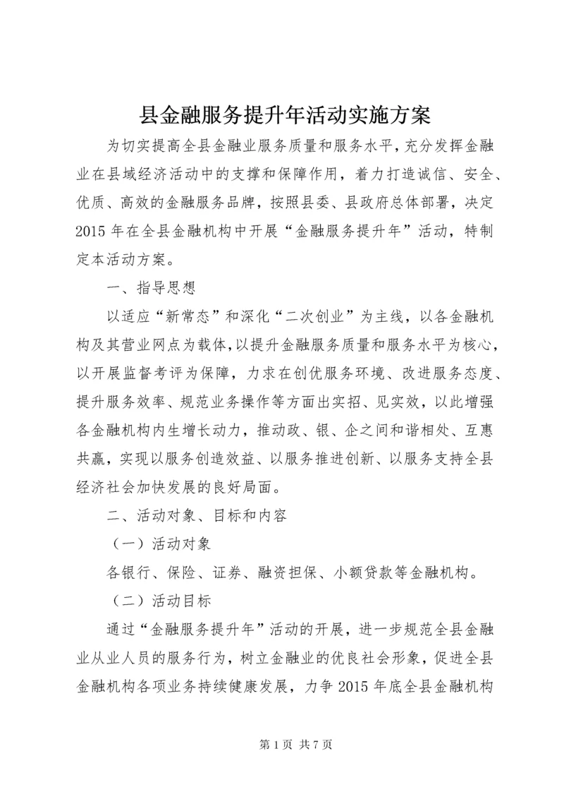 6县金融服务提升年活动实施方案.docx