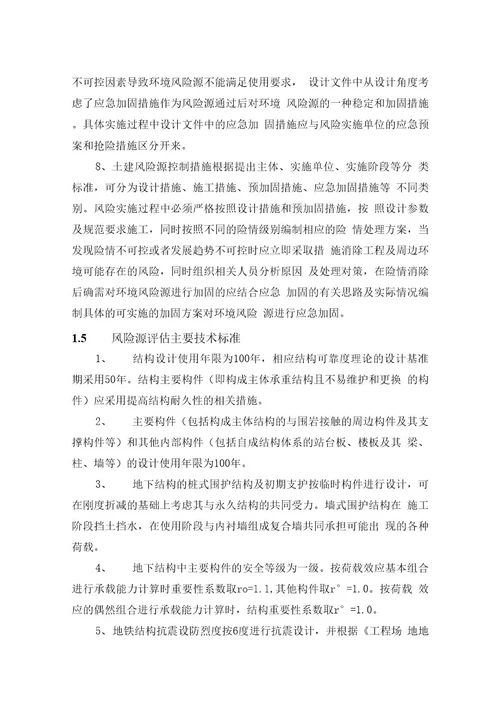 地铁1号线玉湖站风险评估初步设计说明
