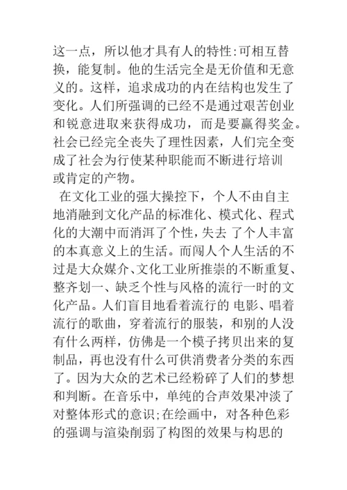 浅论文化工业：虚假的同一性.docx