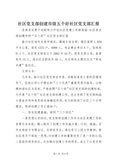 社区党支部创建市级五个好社区党支部汇报 (3).docx