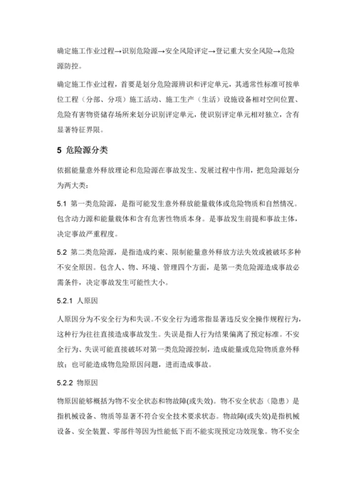 危险源的辨识和安全风险管理核心制度.docx