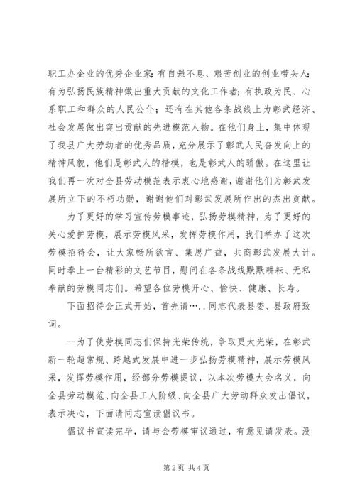 五一劳动节劳模招待会主持词.docx