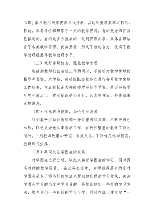 初中数学科组学期教研工作总结