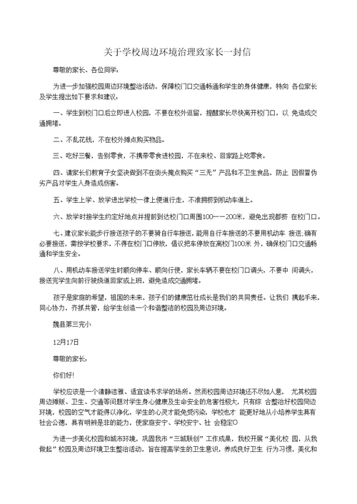 关于学校周边环境治理致家长一封信