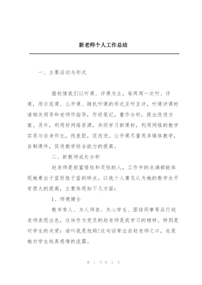 新老师个人工作总结.docx