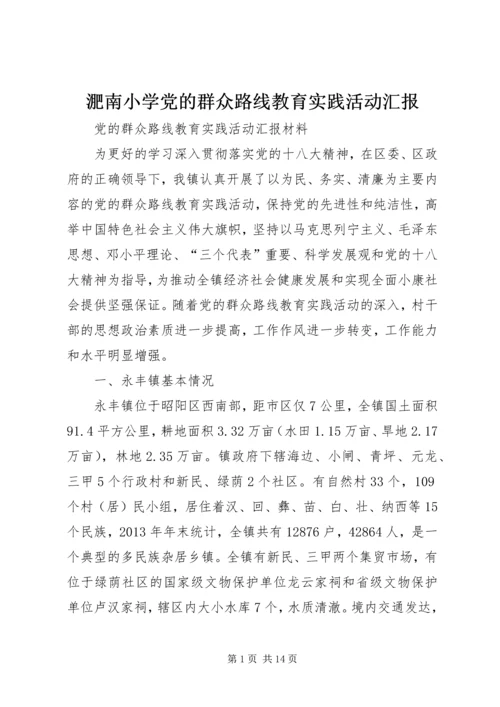 淝南小学党的群众路线教育实践活动汇报 (3).docx